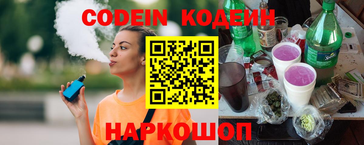 Кодеиновый сироп Lean напиток Lean (лин)  Вход с VPN  Новочеркасск  Codein Purple Drank 
